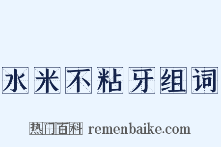 水米不粘牙组词是什么意思的图片